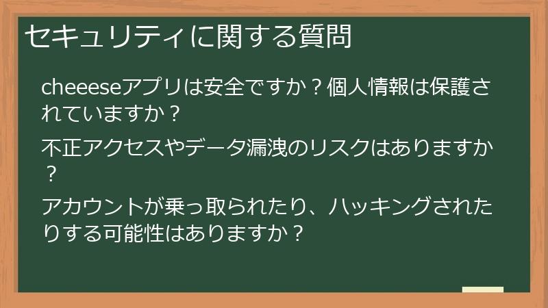 セキュリティに関する質問