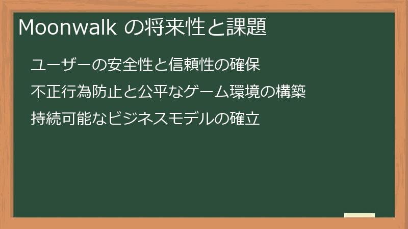 Moonwalk の将来性と課題