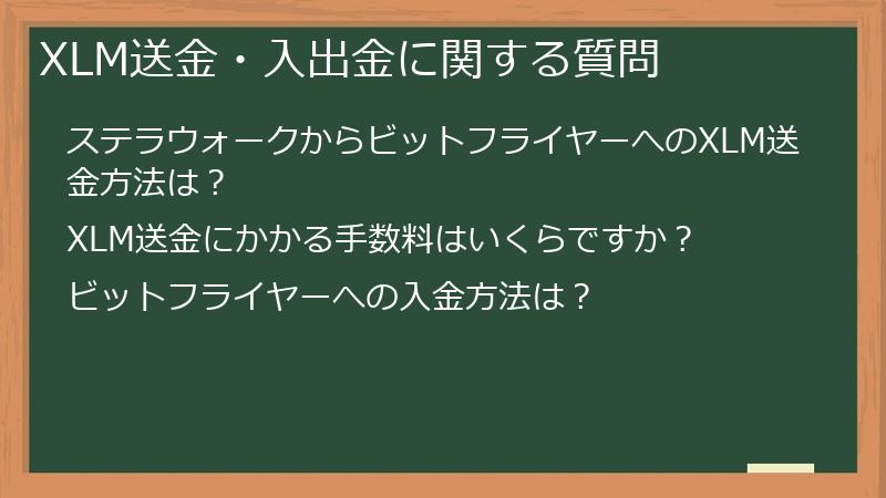 XLM送金・入出金に関する質問