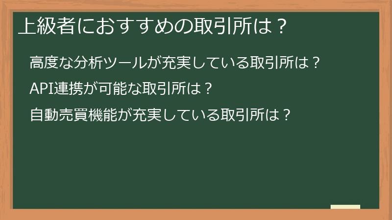 上級者におすすめの取引所は？