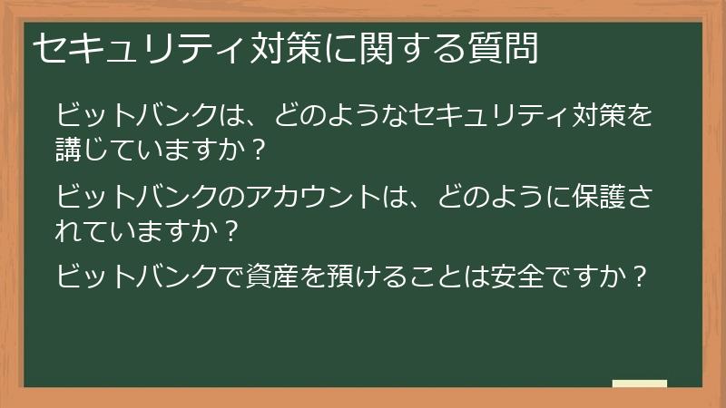 セキュリティ対策に関する質問