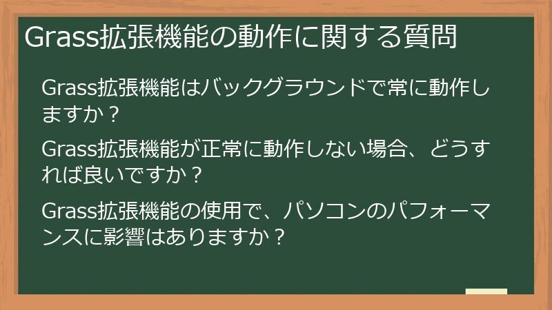 Grass拡張機能の動作に関する質問