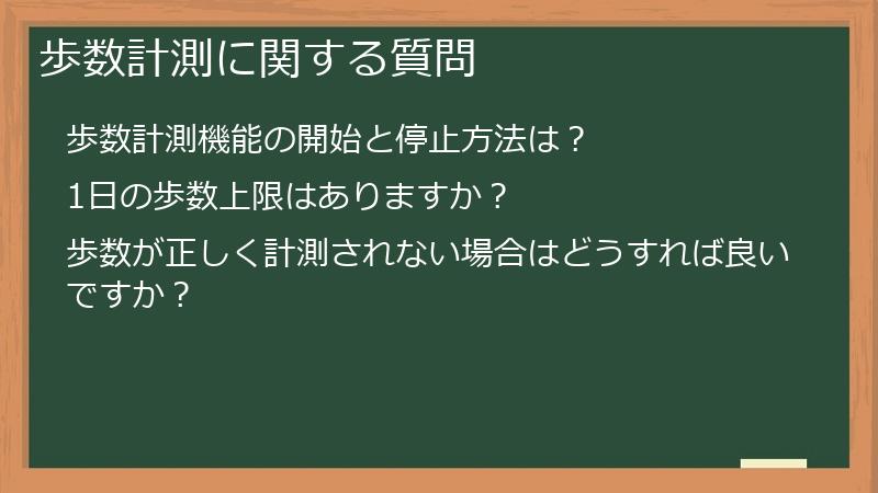 歩数計測に関する質問