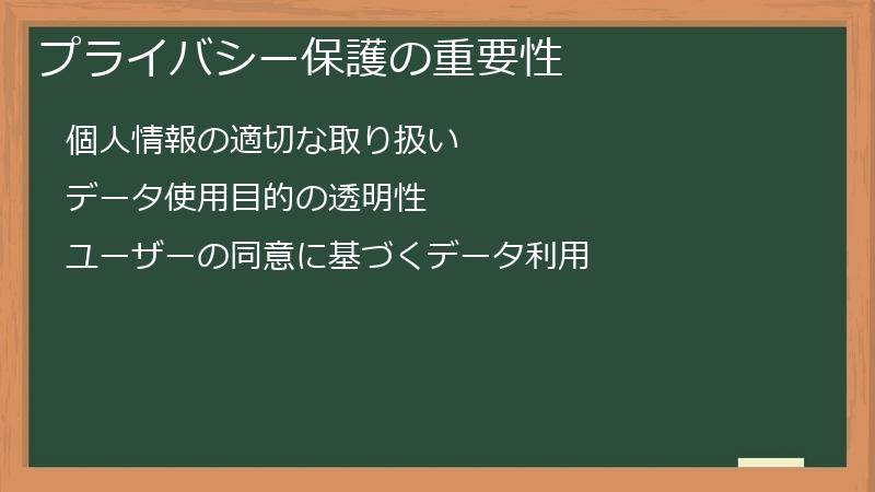 プライバシー保護の重要性