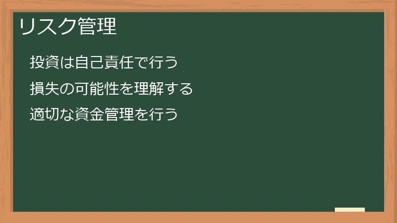 リスク管理