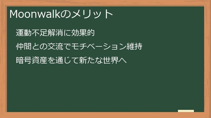 Moonwalkのメリット