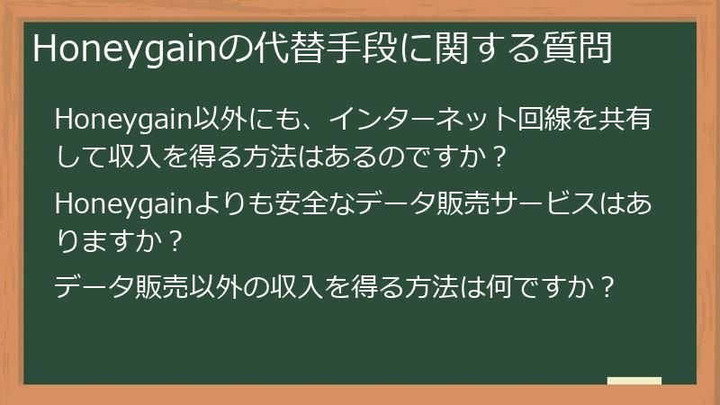 Honeygainの代替手段に関する質問