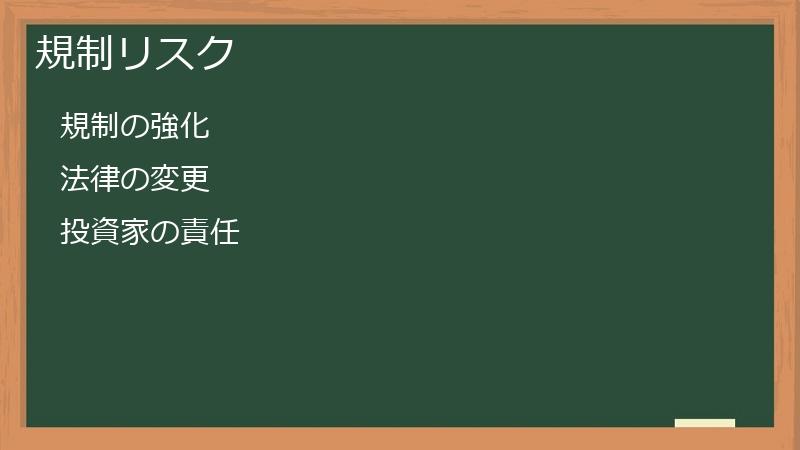 規制リスク