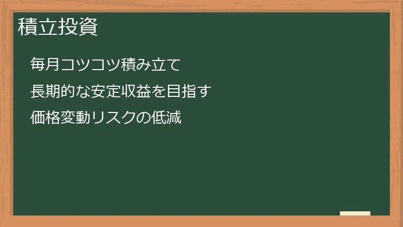 積立投資