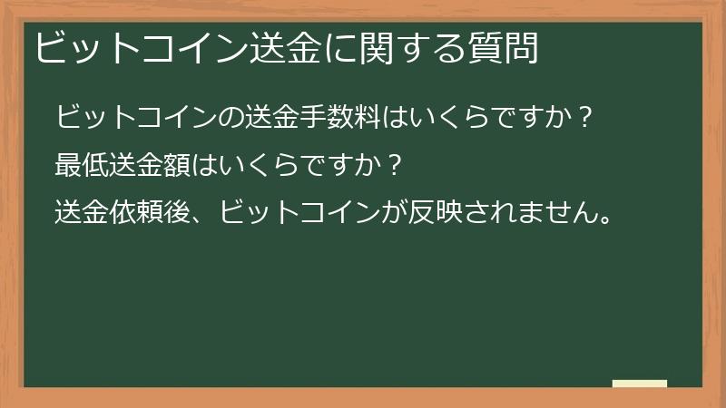 ビットコイン送金に関する質問