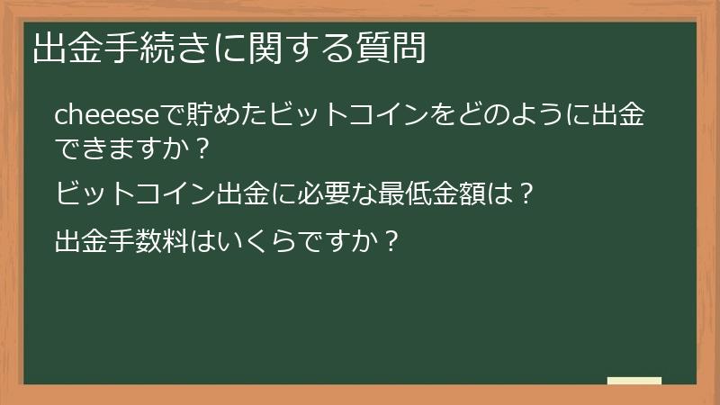 出金手続きに関する質問