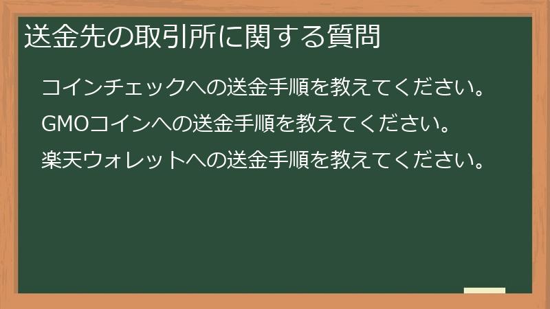 送金先の取引所に関する質問