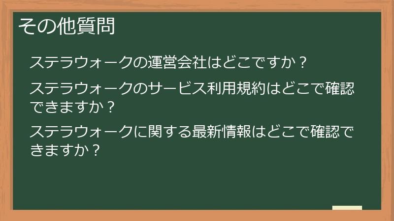 その他質問