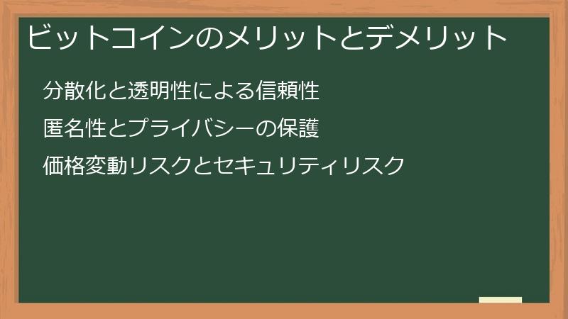 ビットコインのメリットとデメリット