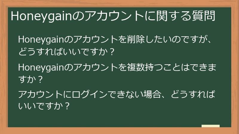 Honeygainのアカウントに関する質問