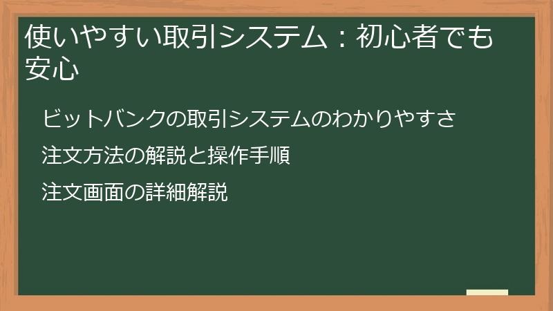 使いやすい取引システム：初心者でも安心