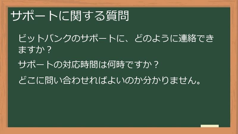 サポートに関する質問