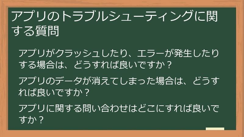 アプリのトラブルシューティングに関する質問