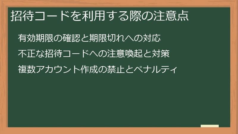 招待コードを利用する際の注意点