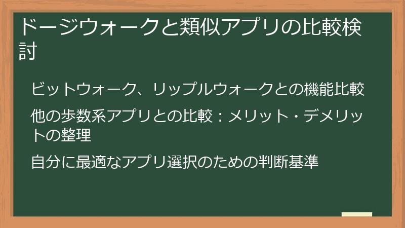 ドージウォークと類似アプリの比較検討