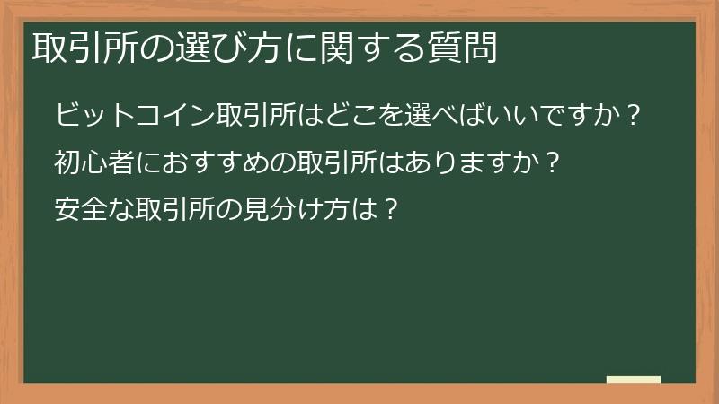 取引所の選び方に関する質問