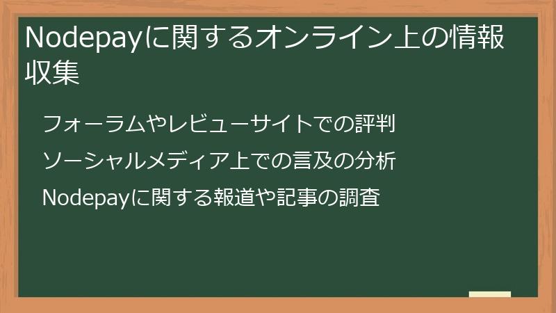 Nodepayに関するオンライン上の情報収集
