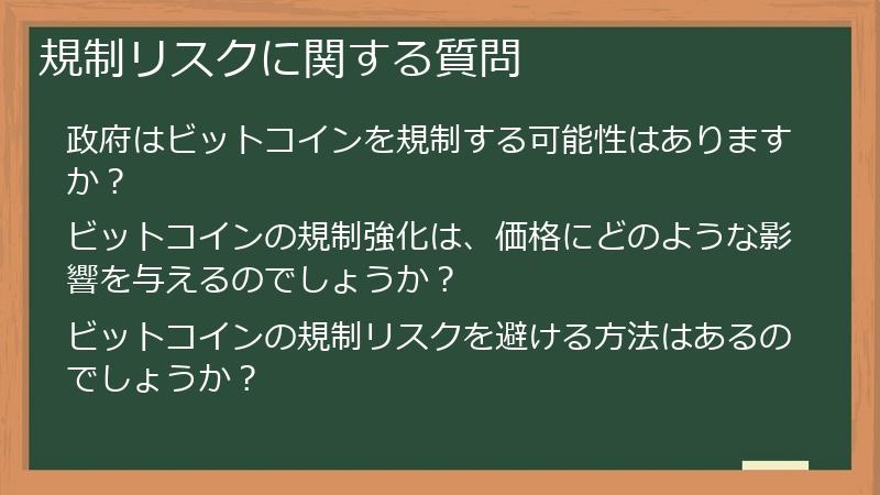 規制リスクに関する質問
