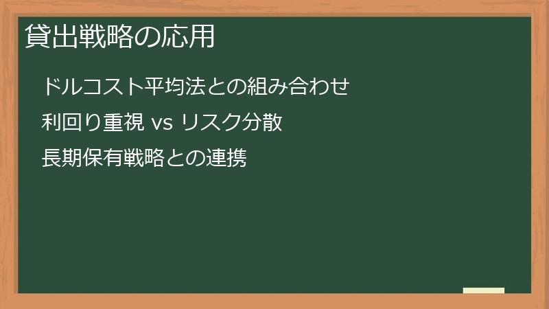 貸出戦略の応用