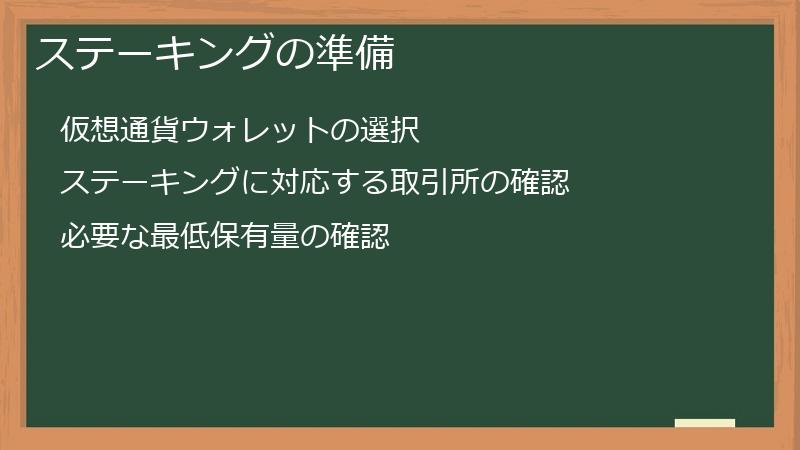 ステーキングの準備