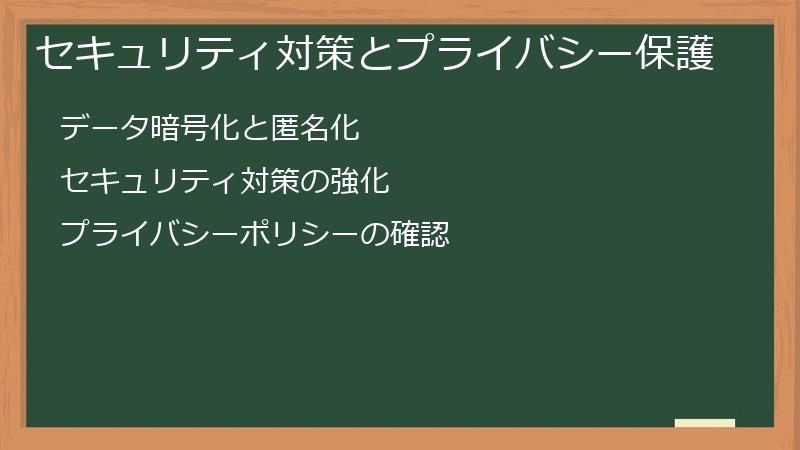 セキュリティ対策とプライバシー保護