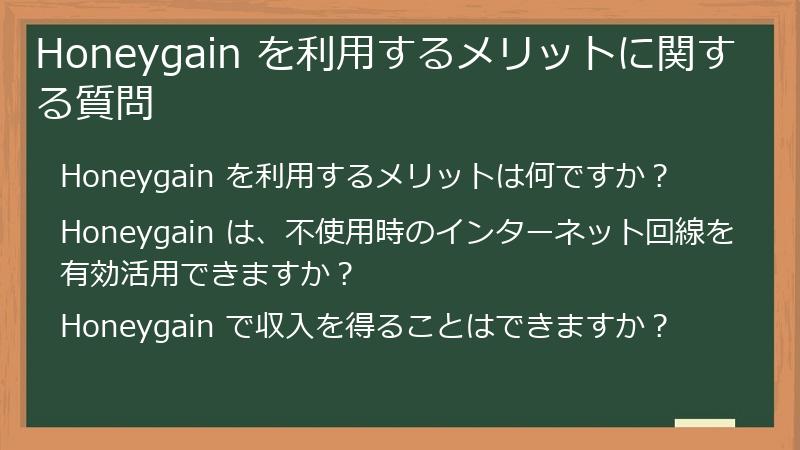 Honeygain を利用するメリットに関する質問