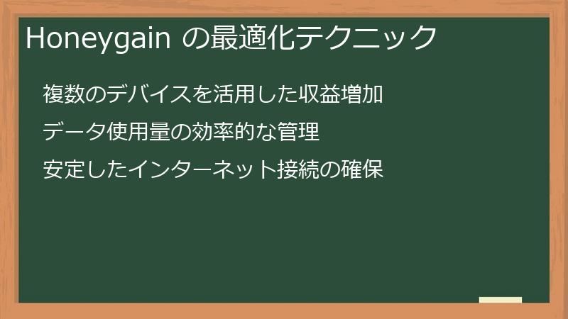 Honeygain の最適化テクニック