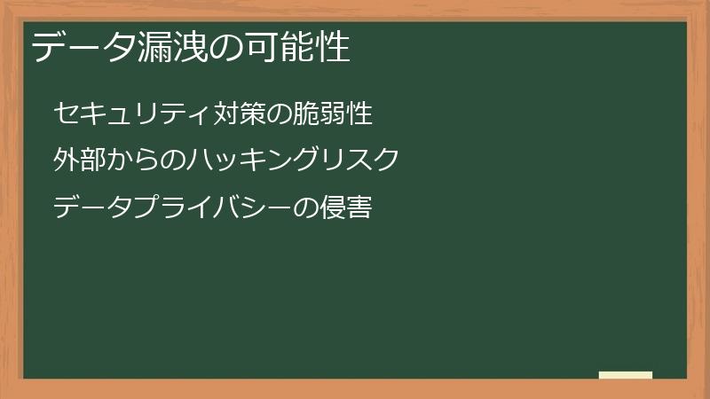 データ漏洩の可能性