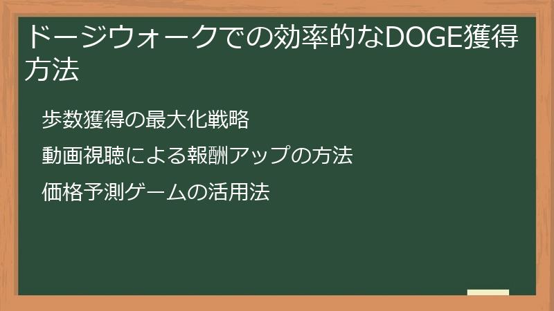 ドージウォークでの効率的なDOGE獲得方法
