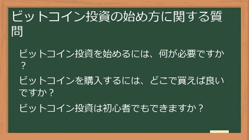 ビットコイン投資の始め方に関する質問
