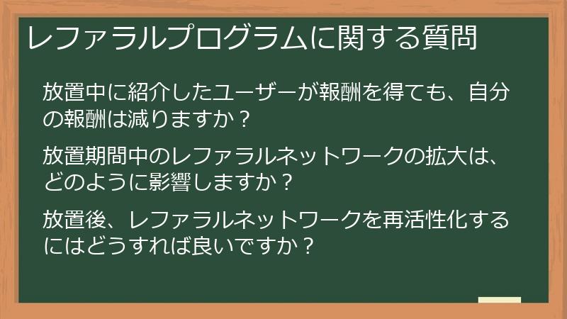 レファラルプログラムに関する質問