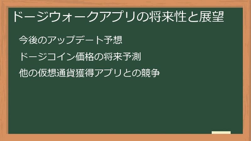 ドージウォークアプリの将来性と展望