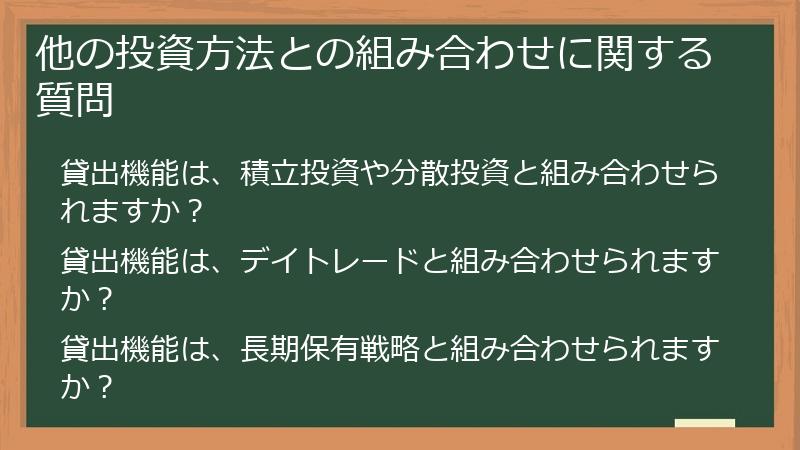 他の投資方法との組み合わせに関する質問