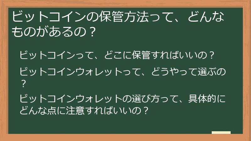 ビットコインの保管方法って、どんなものがあるの？