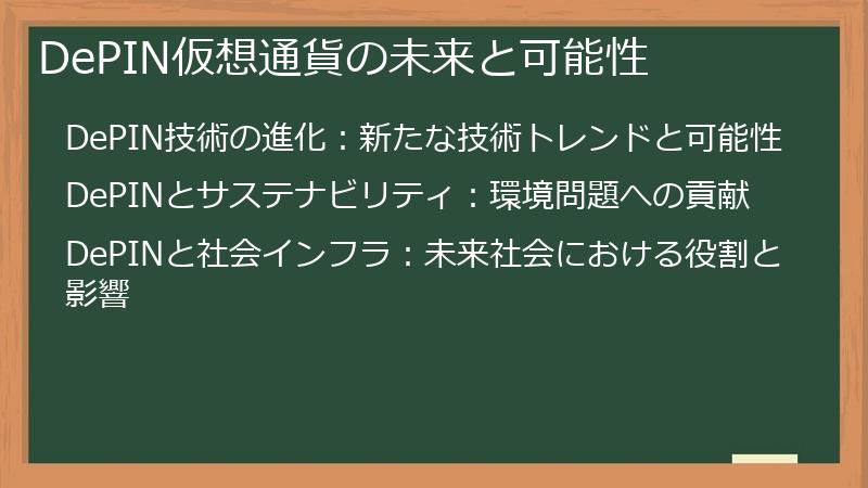 DePIN仮想通貨の未来と可能性