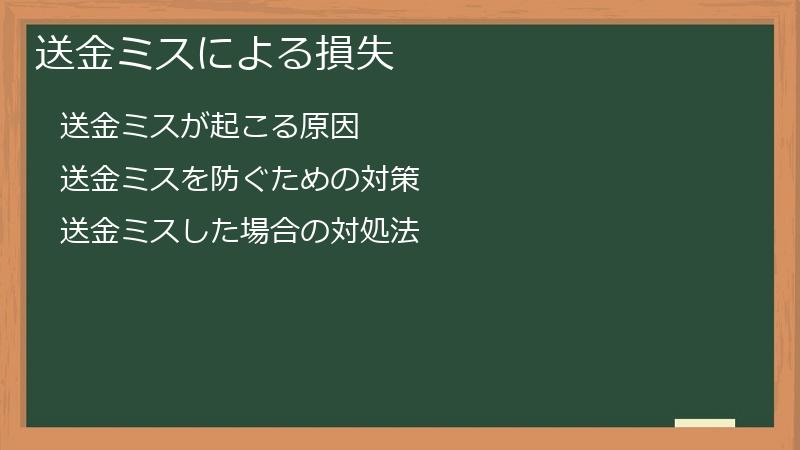 送金ミスによる損失