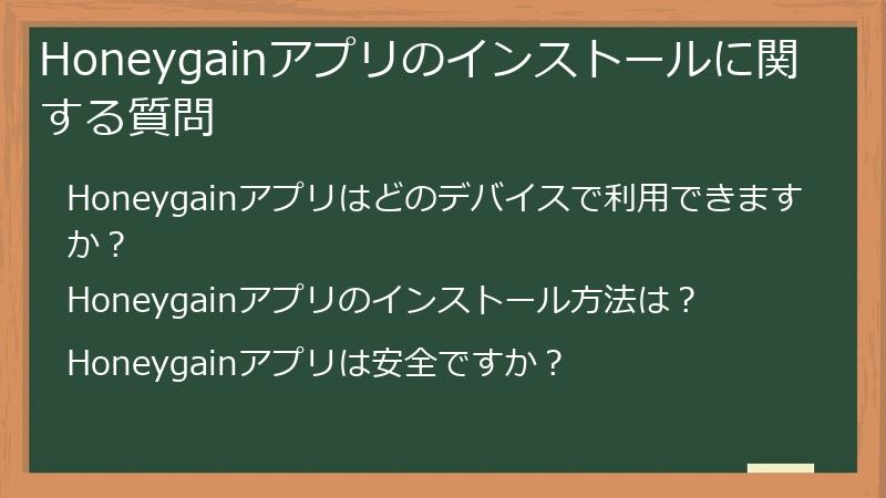 Honeygainアプリのインストールに関する質問