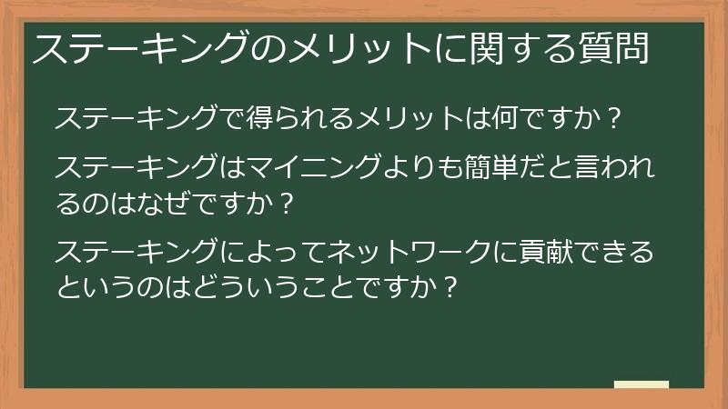 ステーキングのメリットに関する質問