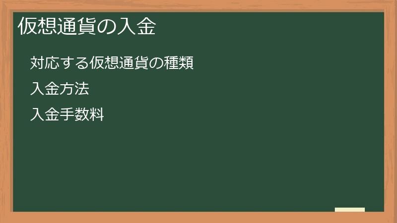 仮想通貨の入金