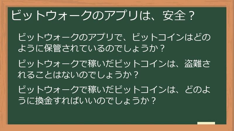 ビットウォークのアプリは、安全？