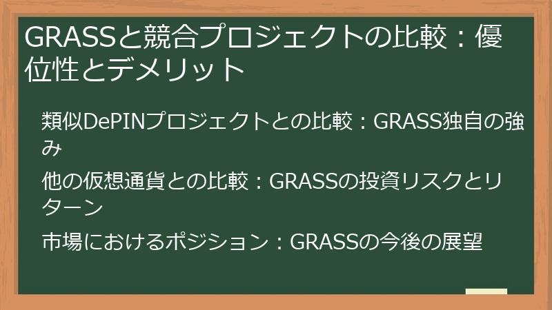 GRASSと競合プロジェクトの比較：優位性とデメリット