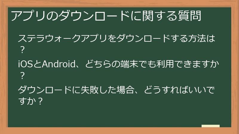 アプリのダウンロードに関する質問