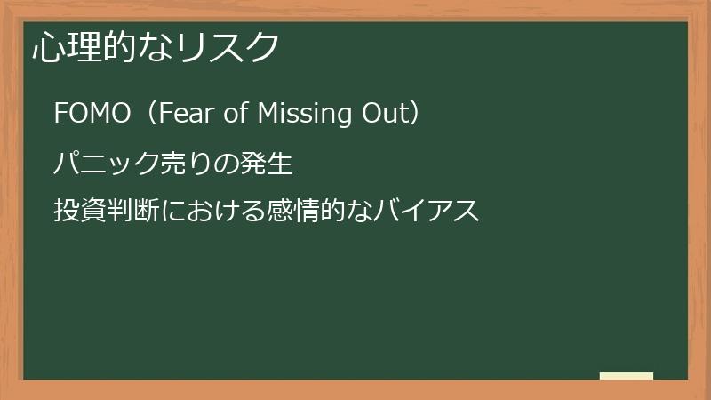心理的なリスク