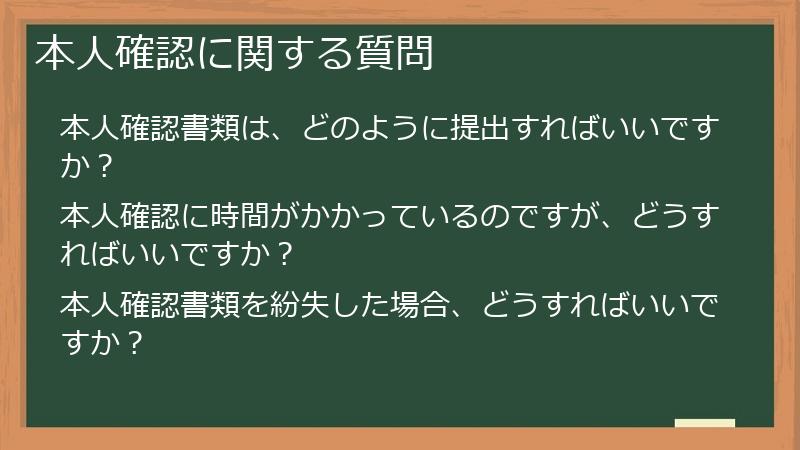 本人確認に関する質問