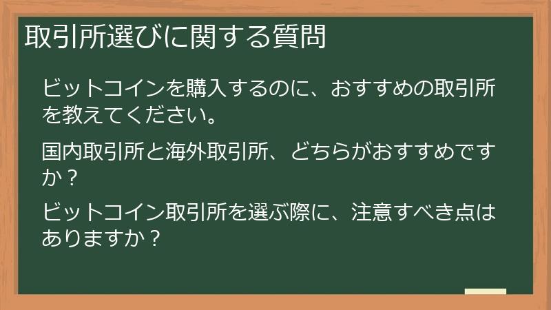 取引所選びに関する質問